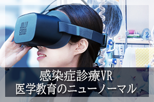 感染症診療VR